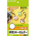 【納期約2週間】【お一人様1点まで】ELECOM エレコム キーホルダーサクセイキット EDTKH1 EDTKH1