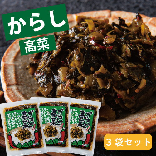 【国産・熊本産】【辛子高菜 210g (70