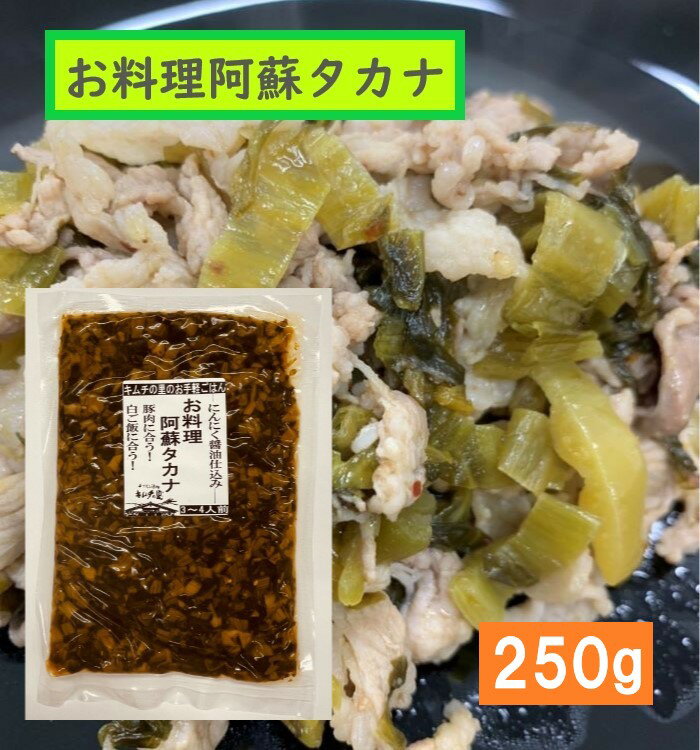 タカナ・たかな・阿蘇高菜・阿蘇たかな・阿蘇たか菜・漬物・国産漬物・惣菜