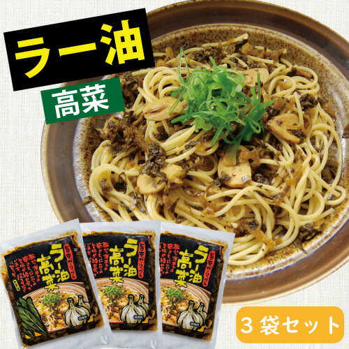 内容量210g(70g×3袋) キムチの里オリジナル商品！ ピリッ！カリッ！とした食感が大人気です！ 　　　 商品名 ラー油高菜 名称 高菜しょうゆ漬(刻み) 原材料名 高菜、揚げにんにく、漬け原材料[ラー油、ごま油、アミノ酸液、発酵調味料、果糖ぶどう糖液糖、醸造酢、唐辛子みそ、唐辛子、酒粕、生姜、砂糖、ごま、食塩]／調味料（アミノ酸等）、保存料(ソルビン酸K)、着色料（うこん、黄4）、香料、（一部に小麦・乳成分・大豆・ごま・りんご・牛肉・鶏肉・豚肉・ゼラチンを含む） 原料原産地名 熊本県産 内容量 70g×3 保存方法 常温、開封後は要冷蔵 栄養成分表示 (100g当たり)表示値は推定値です。熱量119kcal、たんぱく質4.3g、脂質6.7g、炭水化物11.7g、食塩相当量4.0g 他の漬物・惣菜はこちら メール便OKの商品です 注意点お支払：代引き不可 お受取：ポスト投函 メール便のご注文方法ご購入手続き後、備考欄に「メール便ご希望の方へ」という欄があるので、そちらにご希望の旨ご入力くださいませ。 送料のご連絡システム上、自動でメール便送料は出ませんので、ご注文の際は通常料金を頂き、メール便が適用される場合は、メール便料金に変更をし、その旨メールにてご連絡致します。 商品点数こちらの商品1点までメール便可能。 同じ商品を2点以上ご購入の場合は、通常送料を頂きます。 また、他の商品をご購入の場合も、通常送料を頂きます。 備考メール便不可の商品を一緒にご購入の場合は、通常便でまとめて発送致しますのでご注意ください。