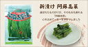 商品画像2:【国産】【熊本産】【阿蘇高菜(新漬)】新漬け阿蘇高菜・阿蘇高菜新漬け・新漬け・高菜・たかな・タカナ・新漬・漬物・おせち・御節・お節・オセチ・正月・お正月・元旦・阿蘇高菜・新もの・新物