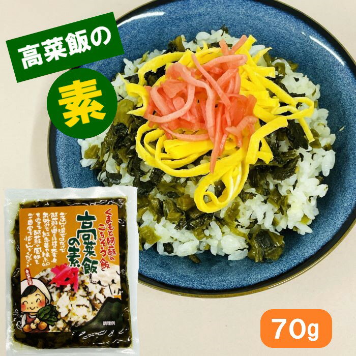 まぜるだけ・高菜飯の素・タカナ・たか菜・高菜飯・阿蘇・郷土料理・漬物・たかな飯の素・たかな飯