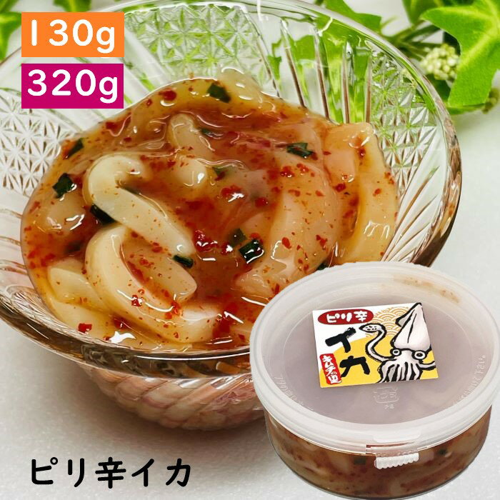 【ピリ辛いか・130g/320g】ピリ辛イカ