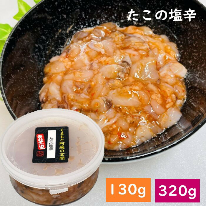 【タコの塩辛・130g/320g】たこの塩辛