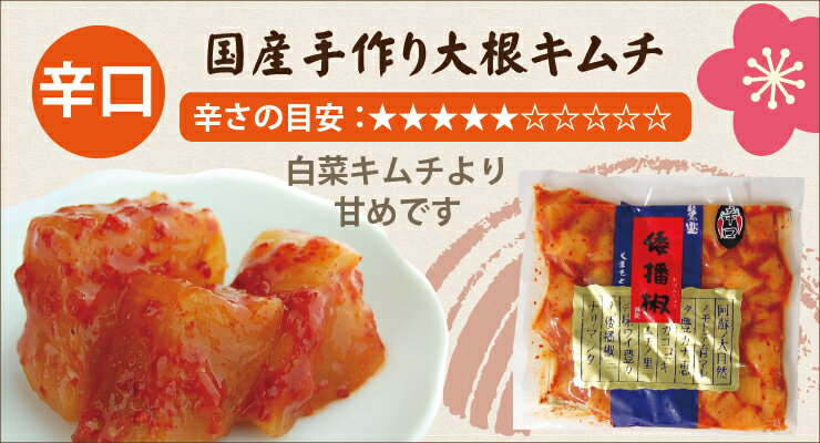 【国産・大根キムチ(辛口)】【300g】倭播椒・わばんしょう・漬物・カクテギ・カクテキ・キムチ