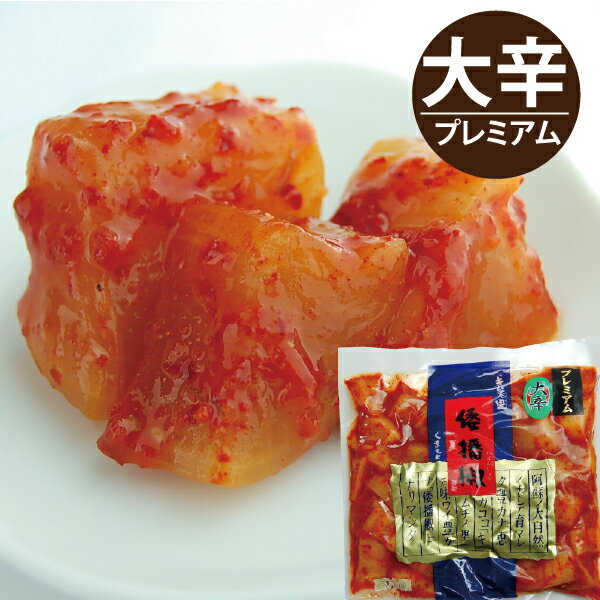 【国産・大根キムチ(激辛・プレミアム大辛)】【300g】倭播椒・わばんしょう・漬物・カクテギ・カクテキ・キムチ