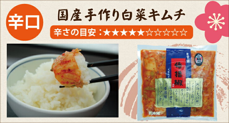 【国産・白菜キムチ(辛口)】300g・倭播椒・わばんしょう・キムチ・漬物手作り