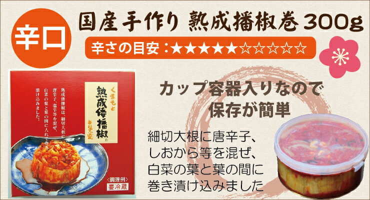 【国産・熟成倭播椒カップ】【300g】辛口・白菜キムチ・松の実・塩辛・アミエビ・つけあみ・漬物