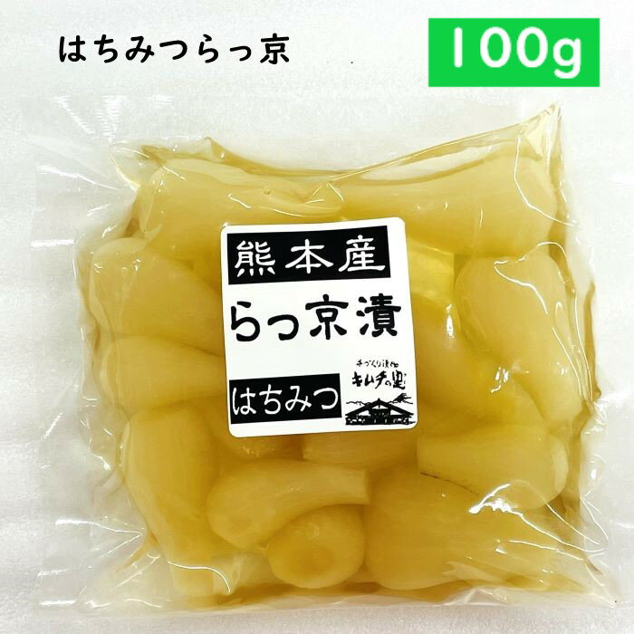 【国産】【はちみつらっ京 100g 】らっきょう・ラッキョウ・甘い・蜂蜜・ハチミツ・漬物・熊本産