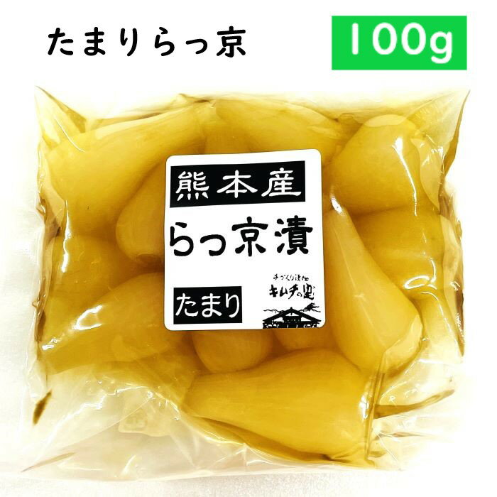 【国産】【たまりらっ京 100g 】たまり・しょうゆ・醤油・らっきょう・ラッキョウ・漬物・熊本産