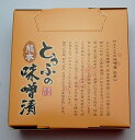 商品画像2:【豆腐の味噌漬け】とうふの味噌漬・とうふの味噌漬け・豆腐の味噌漬・豆腐のみそづけ・みそ漬け・とうふ・平家・東洋の・チーズ・落ち武者・郷土・漬物・熊本・おせち・御節・お節・オセチ・正月・お正月・元旦・ご当地・名物・箱入・箱入り