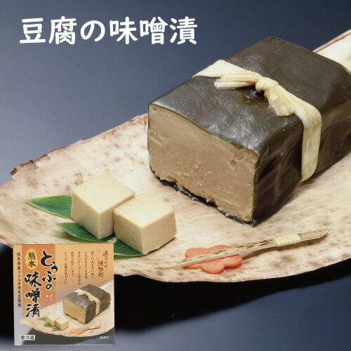【国産・豆腐の味噌漬け】(n)とうふ