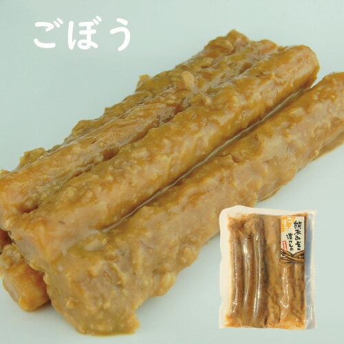 【国産・ごぼう味噌漬け】みそづけ・みそ漬け・牛蒡・ゴボウ・漬物・熊本味噌