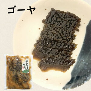 【国産・ゴーヤ味噌漬け】みそづけ・みそ漬け・ゴーヤ・ごーや・漬物・熊本味噌