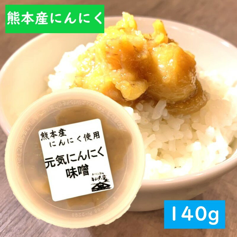 【元気にんにく味噌・140g】やる気・みそ・ニンニク・にんにく・麦味噌・にんにくみそ・熊本産・甘口味噌