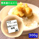 【元気にんにく味噌・300g】やる気・みそ・ニンニク・にんにく・麦味噌・にんにくみそ・熊本産・甘口味噌