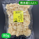 【熊本産】【にんにくチップ】【80g】乾燥にんにく・乾燥ニンニク・ドライガーリック・にんにく・スライスにんにく・スライスガーリッ..