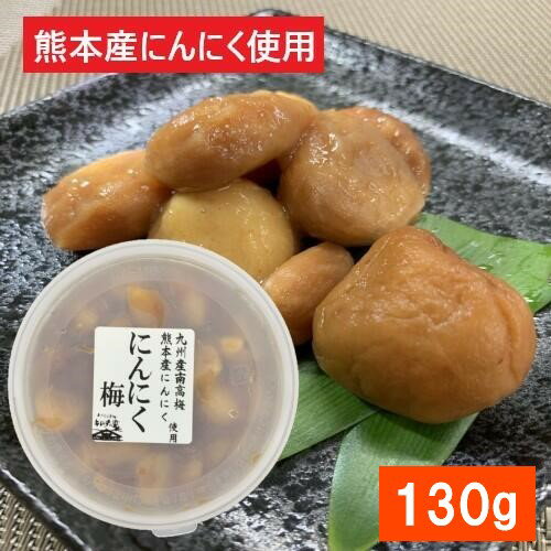 【熊本産】【にんにく梅・130g・要冷蔵】ニンニク・にんにく・梅・九州産南高梅・梅にんにく・梅ニンニク・熊本産