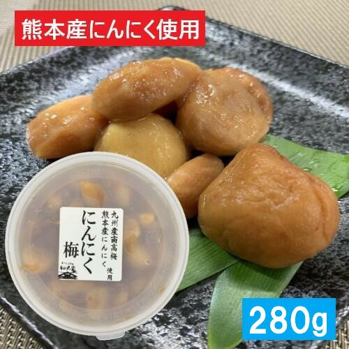 【熊本産】【にんにく梅・280g・要冷蔵】ニンニク・にんにく・梅・九州産南高梅・梅にんにく・梅ニンニク・熊本産