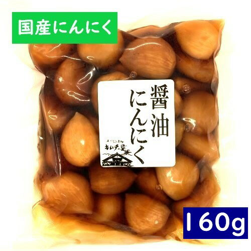 【国産】【醤油にんにく・160g】ニンニク・にんにく・醤油漬け・国産・しょうゆにんにく・ショウユニンニク・大蒜