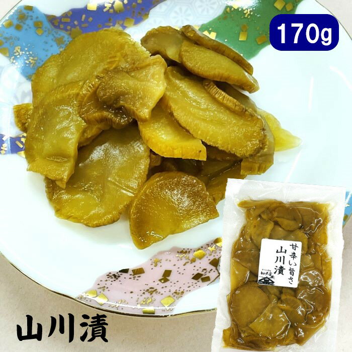 【国産・山川漬け (170g)】干し大根・ダイコン・大根・漬物・お漬物・漬けもの