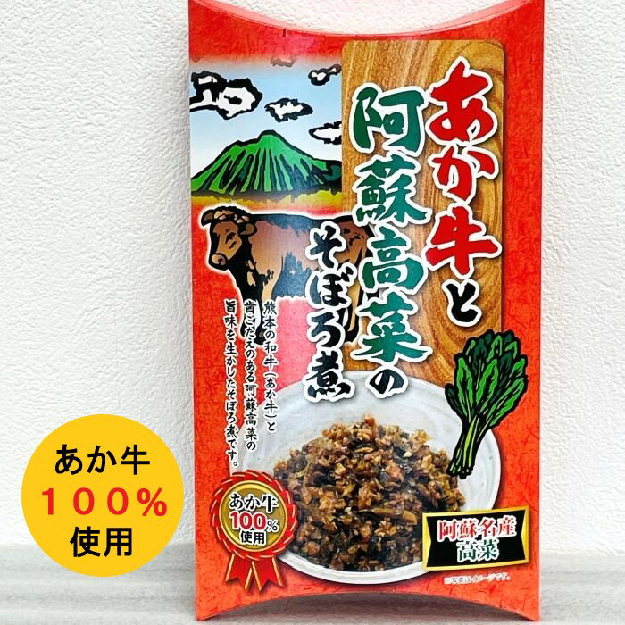 【あか牛と阿蘇高菜のそぼろ煮】そぼろ煮・阿蘇高菜・あか牛・あかうし・赤牛・熊本・土産・ご当地・惣..