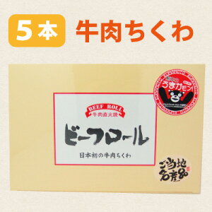 【阿蘇・ビーフロール・5本入】牛肉ちくわ・牛肉チクワ・牛肉竹輪・阿蘇土産・熊本土産