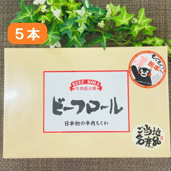 【阿蘇・ビーフロール・5本入】牛肉ちくわ・牛肉チクワ・牛肉竹輪・阿蘇土産・熊本土産