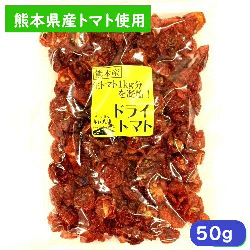 【熊本産】【ドライトマト】トマト・とまと・乾燥とまと・乾燥トマト・ドライトマト・リコピン・熊本産