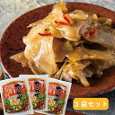 【味付ザーサイ70g×3袋】搾菜・中華料理・漬物・惣菜