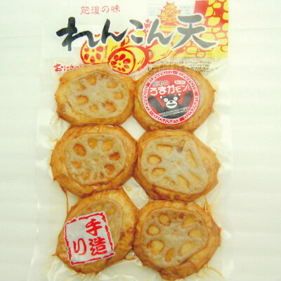 【れんこん天・6枚入】蓮根天・さつまあげ・さつま揚げ・レンコン天・熊本・名物・土産・魚肉練製品・熊本土産・お土産・熊本名物 【れんこん天・6枚入】蓮根天・さつまあげ・さつま揚げ・レンコン天・熊本・名物・土産・魚肉練製品・熊本土産・お土産・熊本名物