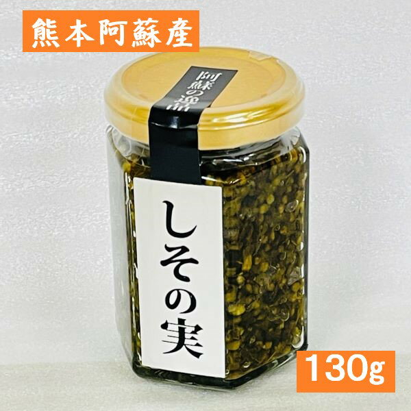 【しその実・130g】シソの実・しょうゆ漬け・醤油漬け・熊本県産・阿蘇産・阿蘇・お土産・土産・熊本・しそ・シソ・国産・熊本土産