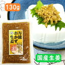 【国産・宮崎産・万能おかず生姜・130g】万能おかず・生姜・惣菜・刻み生姜・おかず生姜・薬味・調味料・カット生姜・カット済み