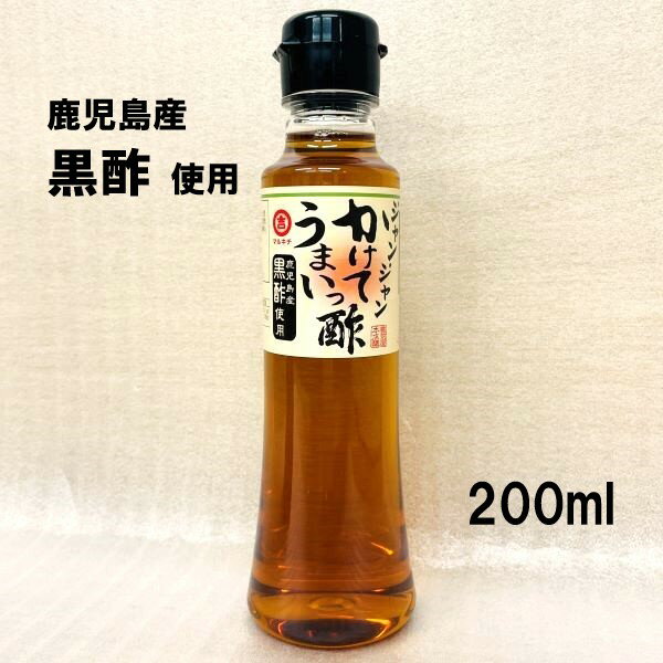 【ジャンジャンかけてうまいっ酢・200ml】三杯酢・酢・醸造酢・黒酢・鹿児島産黒酢・くろず・調味料・醤油・阿蘇マルキチ醤油