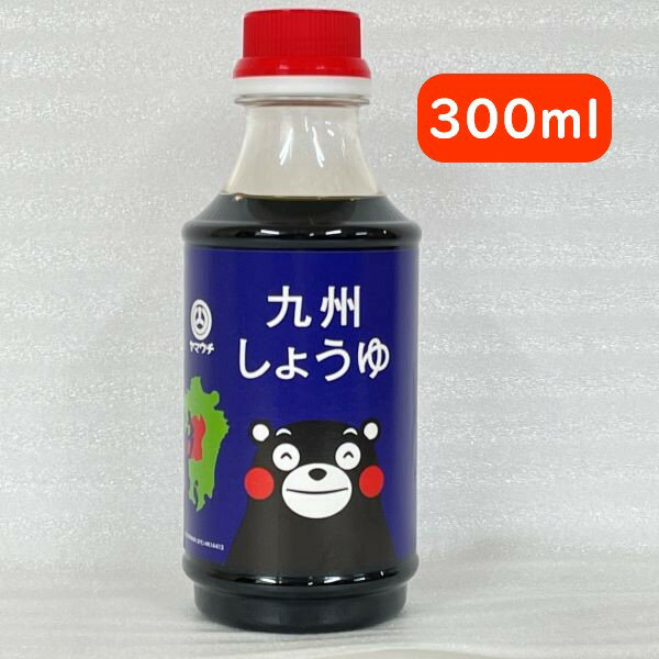 【九州しょうゆ・300ml】醤油・しょうゆ・しょう油・・濃口・こいくち・こいくち醤油・濃口醤油・濃い口醤油・くまモン・くまもん・ご当地・ゆるキャラ・熊本・名物・土産・熊本土産・九州土産