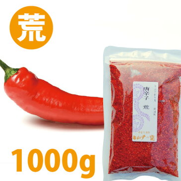 【唐辛子・荒・1000g】1kg・とうがらし・荒切り・粗切り・キムチ作り・粗切り唐辛子・粗切唐辛子・荒切り唐辛子・荒切唐辛子・粗切りとうがらし・粗切とうがらし・荒切りとうがらし・荒切とうがらし