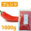 【唐辛子・ブレンド・1000g】1kg・とうがらし・トウガラシ・粉・荒・ブレンド唐辛子・ブレンドとうがらし