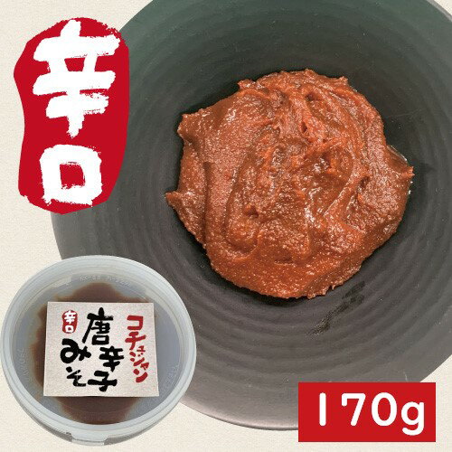 【唐辛子味噌】【辛口】【170g】コチュジャン・唐辛子みそ