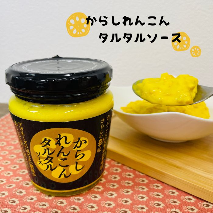 【からしれんこんタルタルソース・180g】たるたるソース・ディップソース・辛子蓮根・辛子れんこん・マヨネーズ・からし・マスタードソース・万能調味料