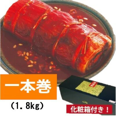 【国産・倭播椒巻一本巻】【1800g】中辛・白菜キムチ・大根・人参・昆布・漬物・わばんしょう・キムチ・国産キムチ・手造り・手作り・国産白菜キムチ【楽ギフ_包装】