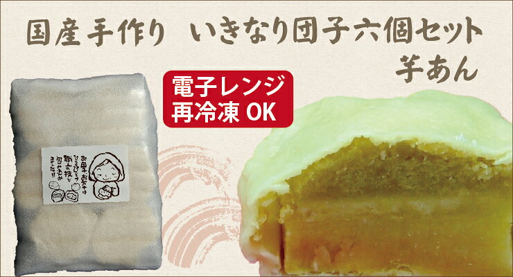 【国産手作り・いきなり団子（芋あん）】6個セット・いもあん・熊本名物・ギフト・電子レンジ・いきなり団子・熊本・土産・ご当地・和スイーツ・スイーツ・歳暮・中元・熊本土産【楽ギフ_包装】