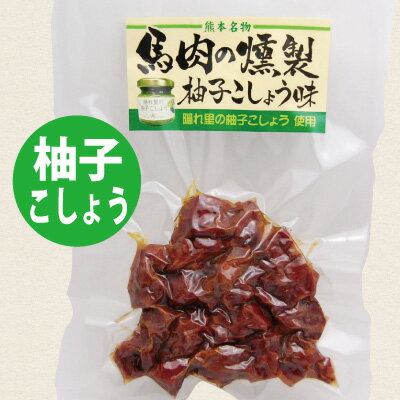 【馬肉のひとくち燻製・柚子こしょう味・120g】馬肉の燻製・ばにくのくんせい・胡椒・柚子胡椒・ゆず胡椒・馬刺し・燻製・くんせい・馬肉・馬・惣菜・熊本名物・土産・ご当地・熊本土産