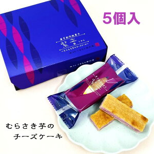 【紫音・5本・個包装】むらさき芋のチーズケーキ・しおん・クリームチーズ・紫芋・むらさき芋・アヤムラサキ芋・チーズケーキ・芋チーズケーキ・大津産から芋・大津産さつま芋・箱菓子・菓子・銘菓・熊本・土産・歳暮・中元・ギフト・洋菓子