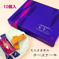 【紫音・10本・個包装】むらさき芋のチーズケーキ・しおん・クリームチーズ・紫芋・むらさき芋・アヤムラサキ芋・チーズケーキ・芋チーズケーキ・大津産から芋・大津産さつま芋・箱菓子・菓子・銘菓・熊本・土産・歳暮・中元・ギフト・洋菓子