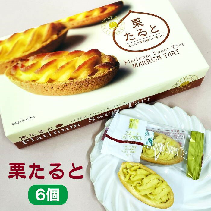 内容量：6個入（個包装） 栗のやさしい甘い香りと風味をとじ込めたタルトです。オーブントースターで温めると生地が出来立ての美味しさが味わえます。 商品名 栗たると 名称 菓子 原材料名 白餡（国内製造）、サツマイモペースト、砂糖、小麦粉、マーガリン、ショートニング、鶏卵、こんにゃくペースト、マロンペースト、加糖練乳、ブドウ糖／甘味料（ソルビトール）、香料、乳化剤、着色料（クチナシ、アナトー）、酸化防止剤（ビタミンE）、安定剤（ペクチン）、（一部に小麦・乳成分・卵・大豆を含む） 箱の外寸 縦14.5cm横26.5cm高さ5.0cm 内容量 6個入 保存方法 直射日光・高温多湿を避け保存 栄養成分表示 (100g当たり)表示値は推定値です。エネルギー410kcal、たんぱく質5.8g、脂質17.4g、炭水化物57.5g、食塩相当量0.02g