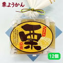 【ひとくち栗ようかん・12個入・個包装】くり羊羹・栗羊羹・ようかん・くりようかん・和スイーツ・お土産・土産・和菓子・熊本土産・ばらまき 土産