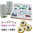 【熊本ぎゃん行ってぎゃん・ラングドシャ・10個/15個】ラングドシャ・ラングドシャクッキー・ラングドシャ—・阿蘇小国ジャージー牛乳・くまモン・熊本土...