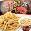 【熊本あか牛ポテトスティック】あか牛ポテト 赤牛ポテト ポテトスティック あか牛 あかうし ご当地ポテト ご当地ポテトスティック 熊本 土産 阿蘇 赤牛 ご当地 熊本土産 お土産 ご当地 ご当地グルメ 阿蘇土産