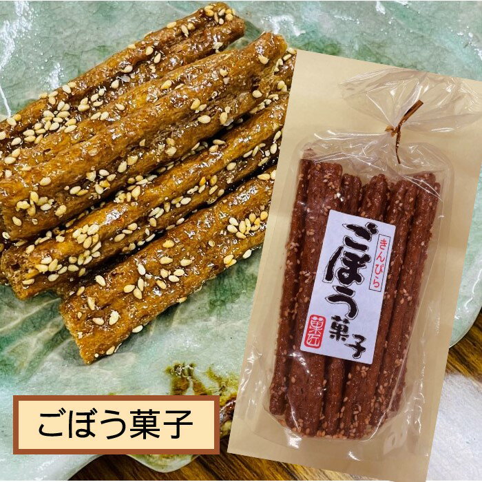 【きんぴらごぼう菓子・15本入】ごぼう・牛蒡・ゴボウ・きんぴら・菓子・駄菓子・ごぼうスティック