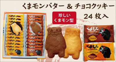 くまもと　バター&チョコクッキー